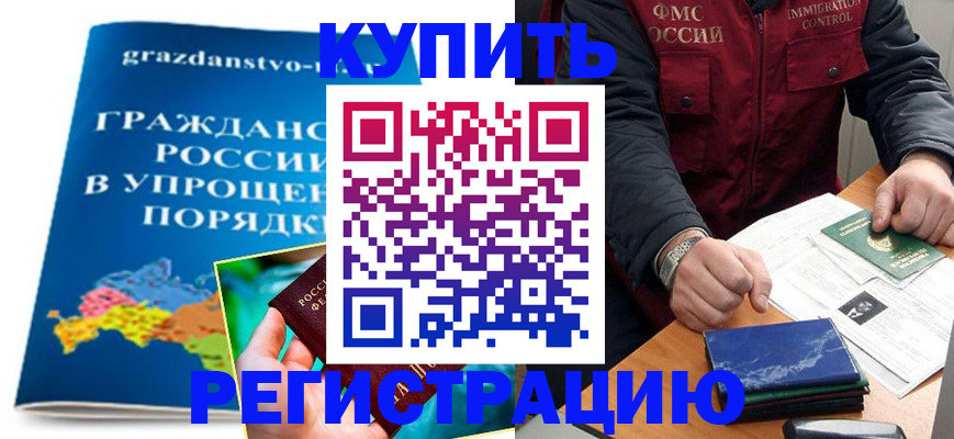 купить прописку в Тереке